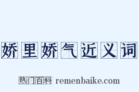 娇里娇气近义词是什么意思的图片